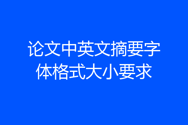 论文中英文摘要字体格式大小要求