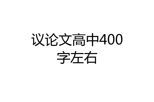 议论文高中400字左右