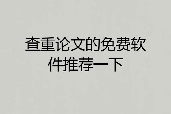 查重论文的免费软件推荐一下