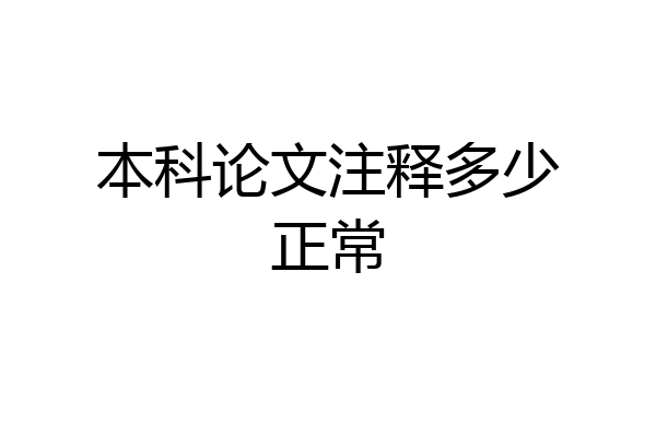 本科论文注释多少正常