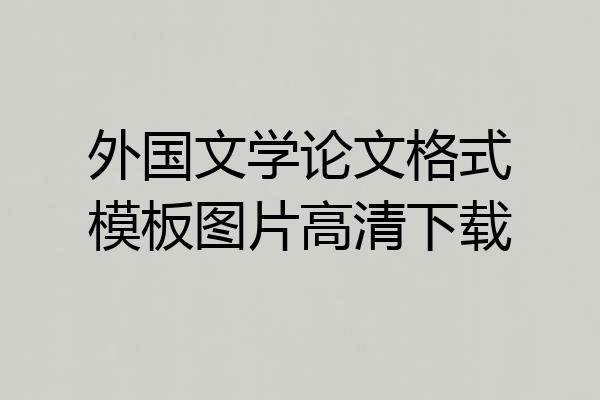 外国文学论文格式模板图片高清下载