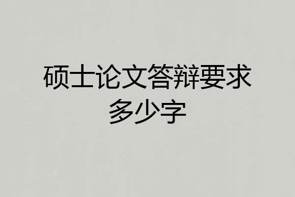硕士论文答辩要求多少字