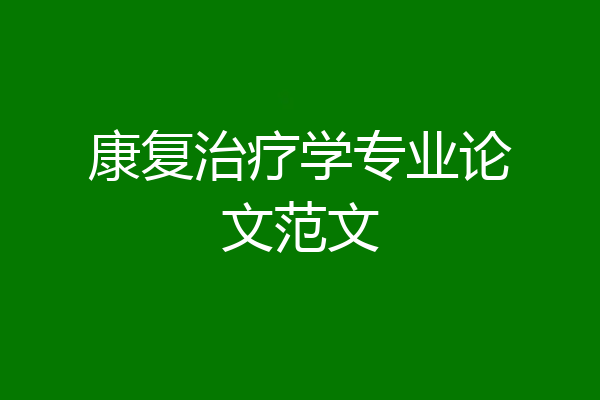 康复治疗学专业论文范文