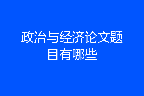 政治与经济论文题目有哪些
