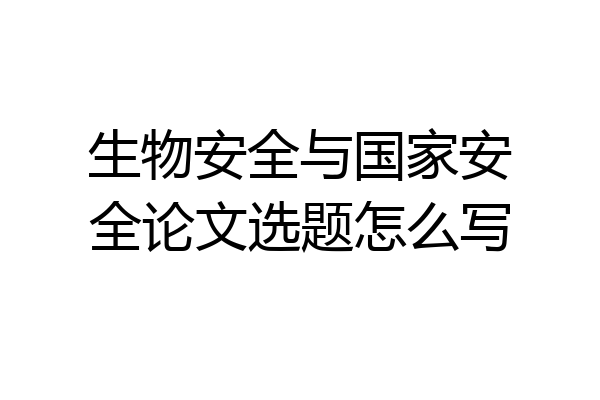 生物安全与国家安全论文选题怎么写