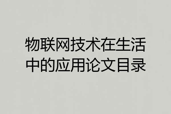 物联网技术在生活中的应用论文目录