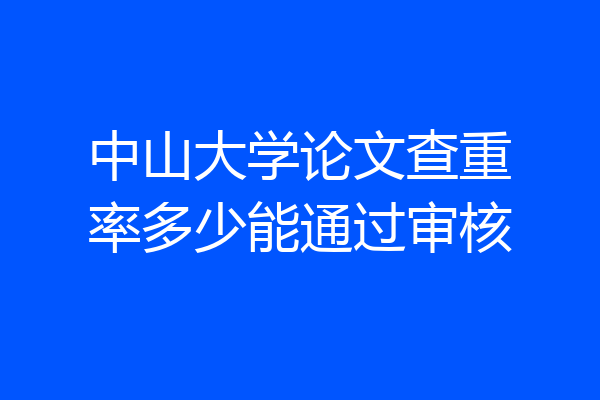 中山大学论文查重率多少能通过审核