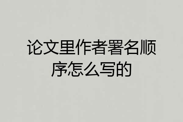 论文里作者署名顺序怎么写的