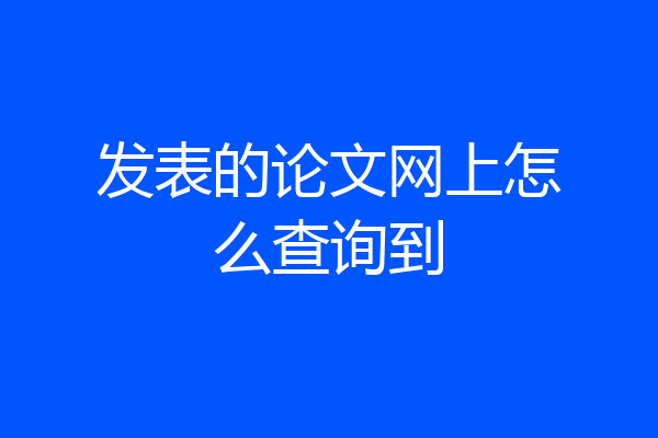 发表的论文网上怎么查询到