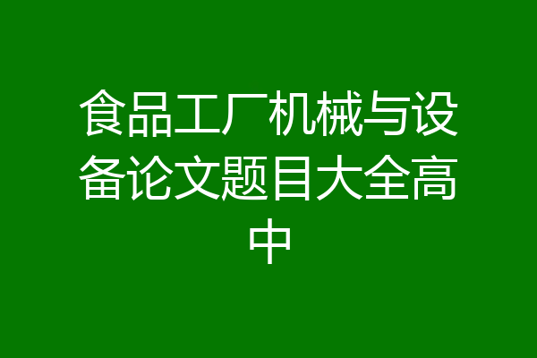 食品工厂机械与设备论文题目大全高中