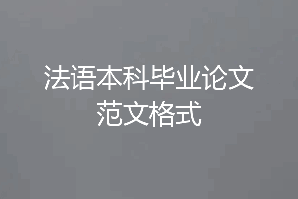 法语本科毕业论文范文格式