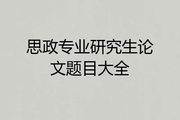 思政专业研究生论文题目大全