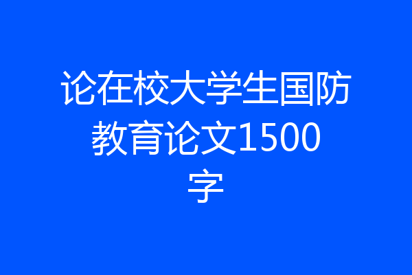 论在校大学生国防教育论文1500字
