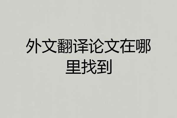 外文翻译论文在哪里找到