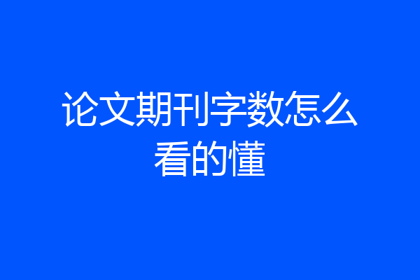 论文期刊字数怎么看的懂