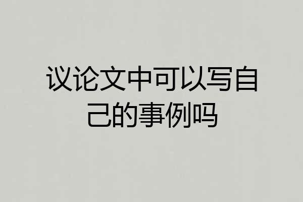 议论文中可以写自己的事例吗