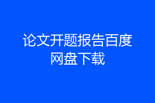 论文开题报告百度网盘下载