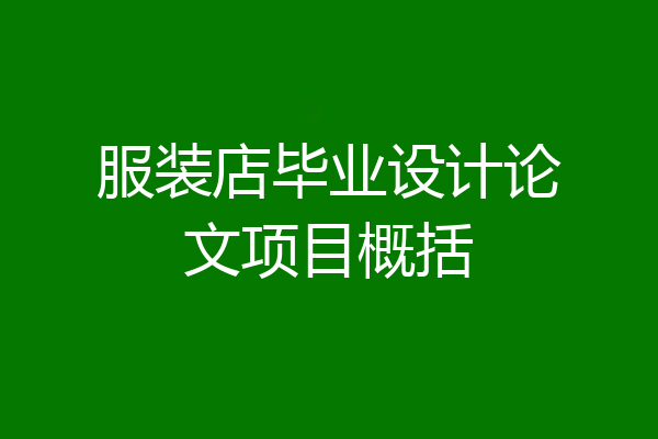 服装店毕业设计论文项目概括