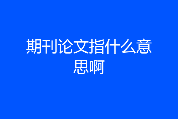 期刊论文指什么意思啊