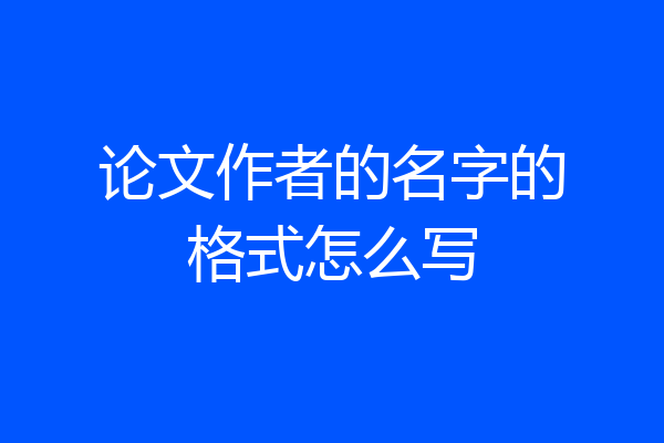 论文作者的名字的格式怎么写