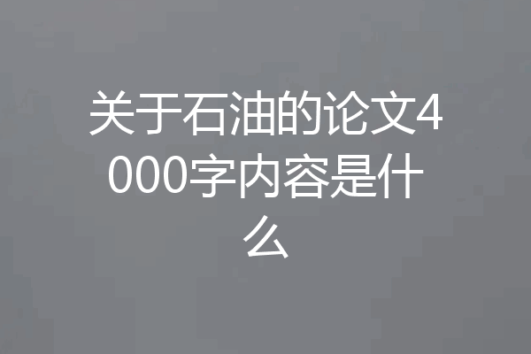 关于石油的论文4000字内容是什么