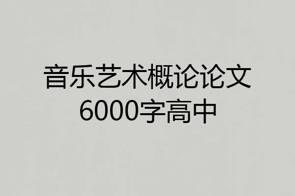 音乐艺术概论论文6000字高中