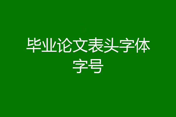 毕业论文表头字体字号