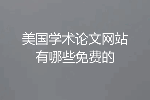 美国学术论文网站有哪些免费的
