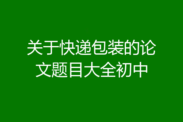 关于快递包装的论文题目大全初中