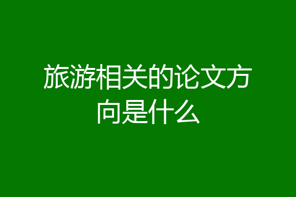 旅游相关的论文方向是什么