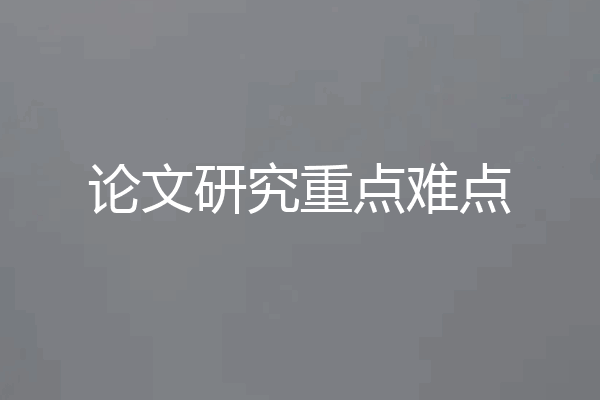 论文研究重点难点