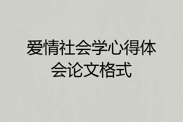 爱情社会学心得体会论文格式