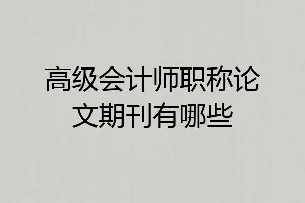 高级会计师职称论文期刊有哪些