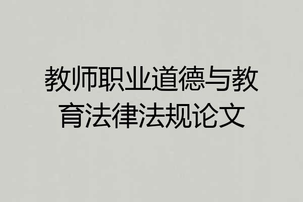 教师职业道德与教育法律法规论文