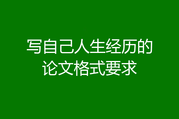 写自己人生经历的论文格式要求
