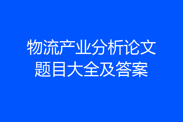 物流产业分析论文题目大全及答案