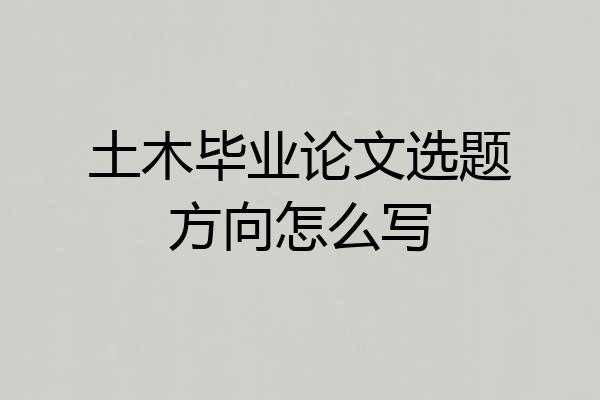 土木毕业论文选题方向怎么写