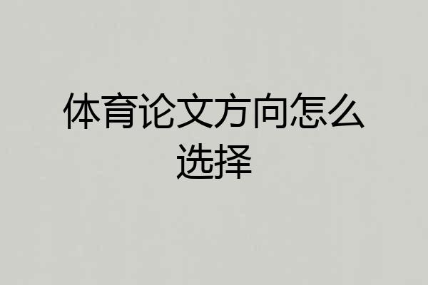 体育论文方向怎么选择