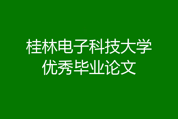 桂林电子科技大学优秀毕业论文