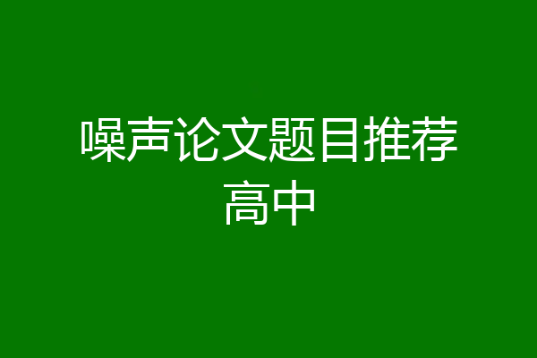 噪声论文题目推荐高中