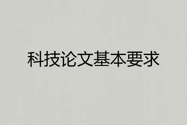科技论文基本要求