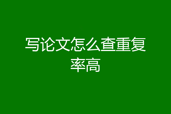 写论文怎么查重复率高