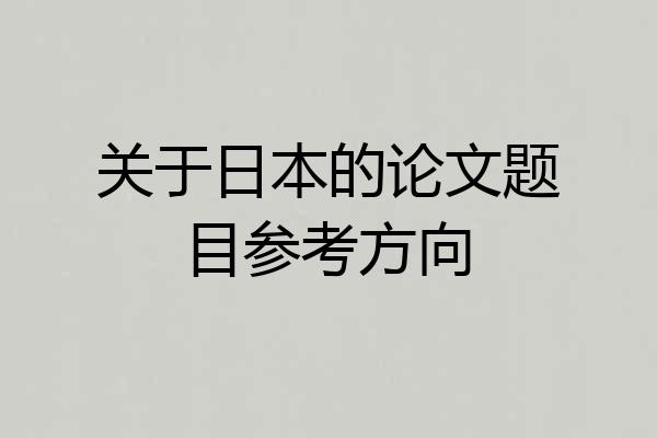 关于日本的论文题目参考方向