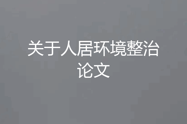 关于人居环境整治论文
