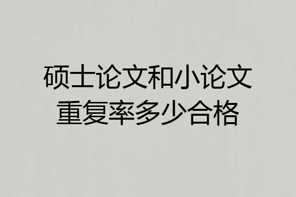 硕士论文和小论文重复率多少合格