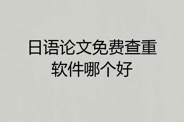 日语论文免费查重软件哪个好