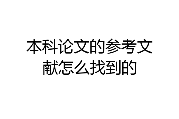 本科论文的参考文献怎么找到的