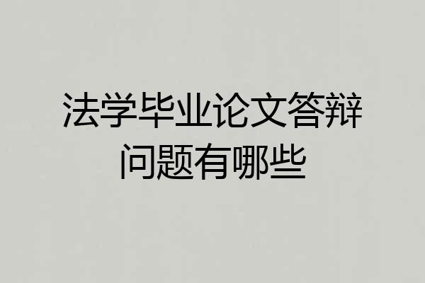 法学毕业论文答辩问题有哪些