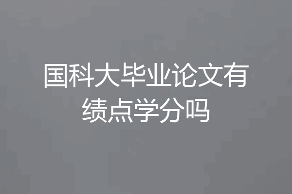 国科大毕业论文有绩点学分吗