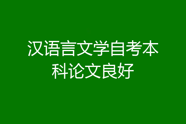 汉语言文学自考本科论文良好